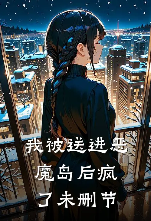 我被送进恶魔岛后疯了未删节
