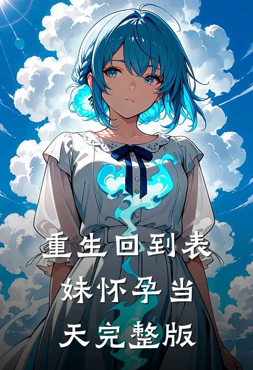 重生回到表妹怀孕当天完整版