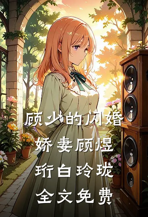 顾少的闪婚娇妻顾煜珩白玲珑全文免费