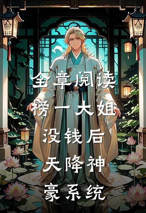 全章阅读榜一大姐没钱后，天降神豪系统
