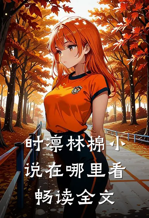 时凛林棉小说在哪里看畅读全文