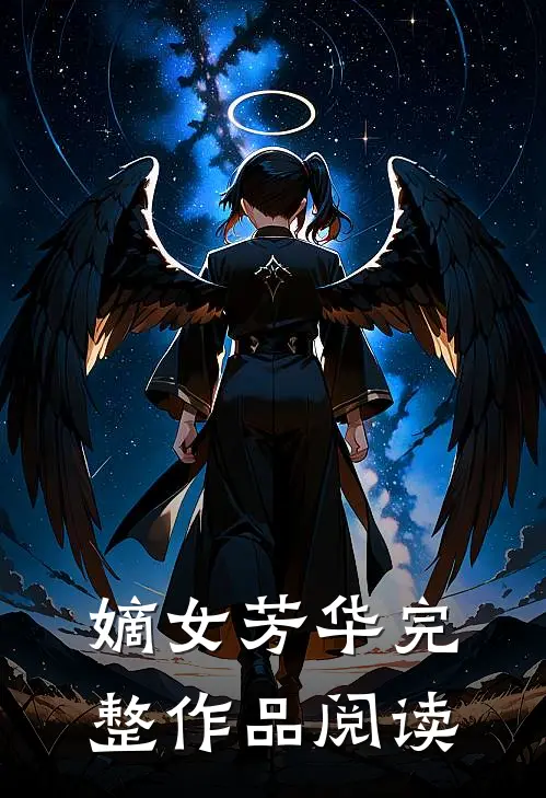 嫡女芳华完整作品阅读