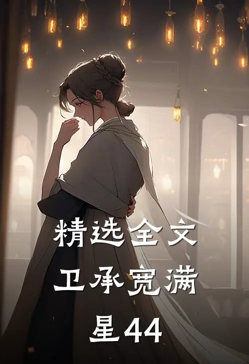 精选全文卫承宽满星44