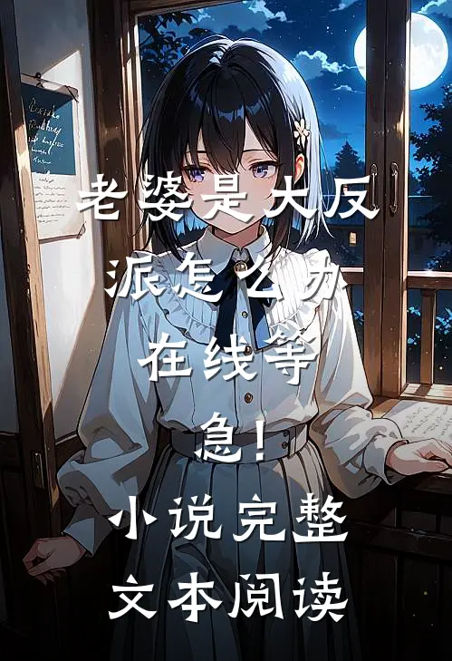 老婆是大反派怎么办,在线等,急!小说完整文本阅读
