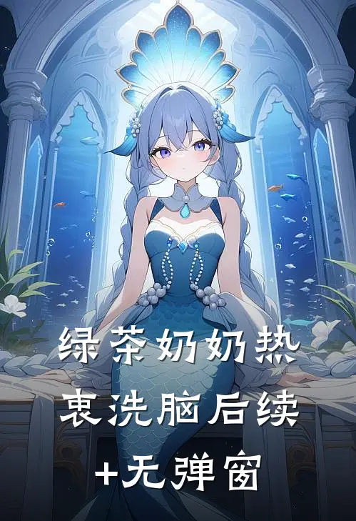 绿茶奶奶热衷洗脑后续+无弹窗