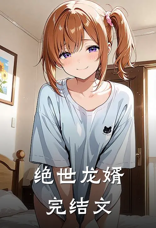 绝世龙婿完结文