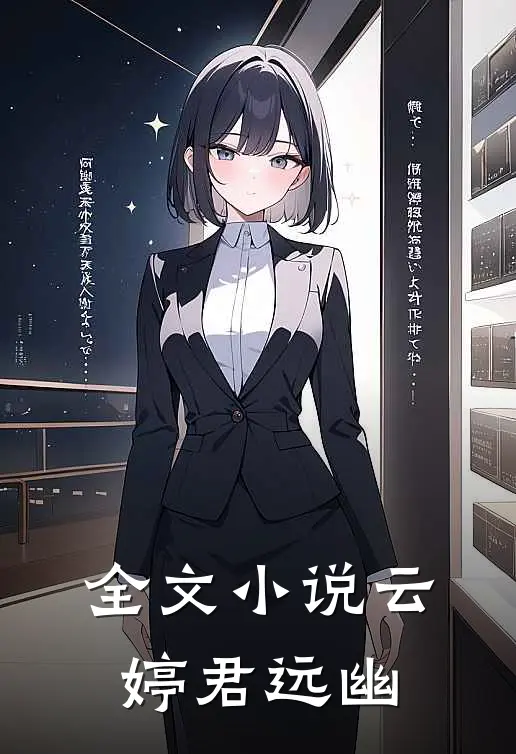 全文小说云婷君远幽