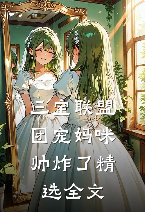 三宝联盟：团宠妈咪帅炸了精选全文