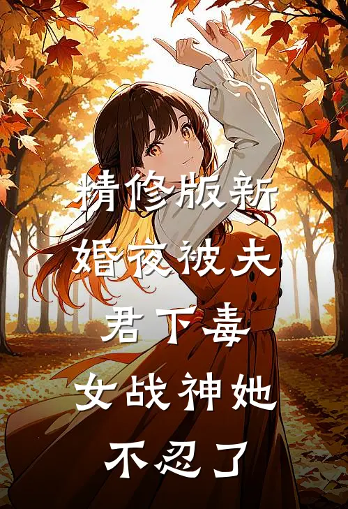 精修版新婚夜被夫君下毒，女战神她不忍了