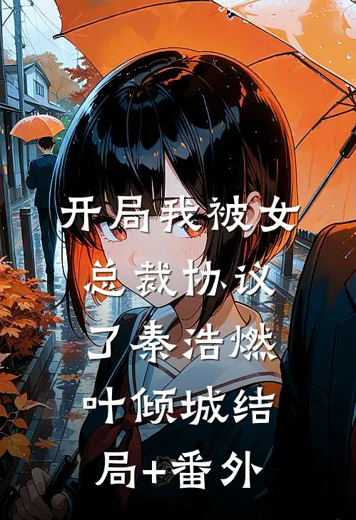 开局我被女总裁协议了秦浩燃叶倾城结局+番外