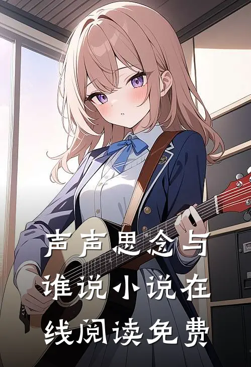 声声思念与谁说小说在线阅读免费