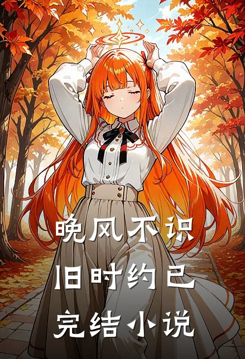 晚风不识旧时约已完结小说