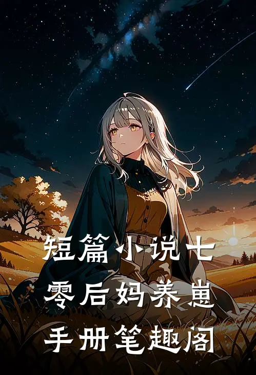 短篇小说七零后妈养崽手册笔趣阁