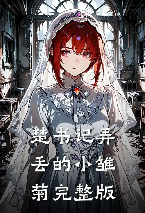 楚书记弄丢的小雏菊完整版