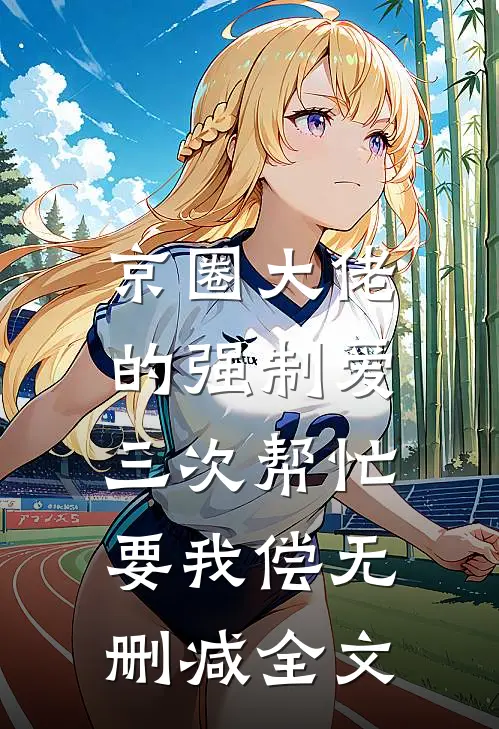 京圈大佬的强制爱：三次帮忙要我偿无删减全文