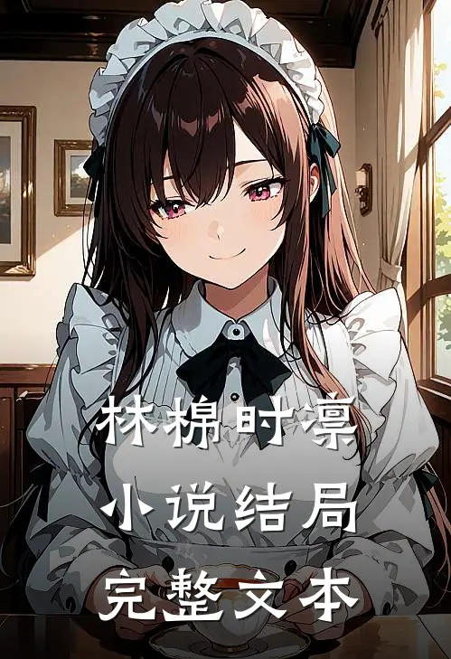 林棉时凛小说结局完整文本