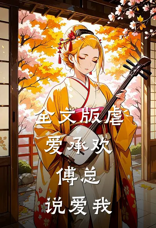 全文版虐爱承欢:傅总,说爱我