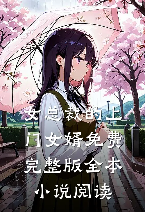 女总裁的上门女婿免费完整版全本小说阅读