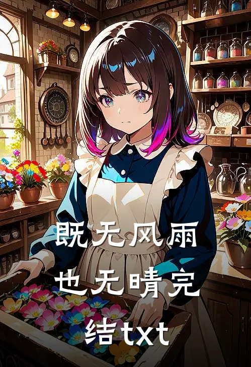 既无风雨也无晴完结txt