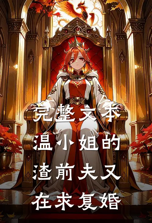 完整文本温小姐的渣前夫又在求复婚