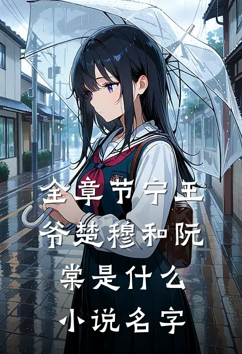 全章节宁王爷楚穆和阮棠是什么小说名字