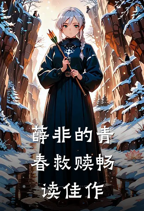 薛非的青春救赎畅读佳作