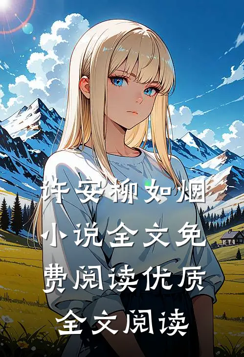许安柳如烟小说全文免费阅读优质全文阅读