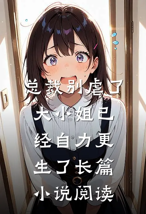 总裁别虐了，大小姐已经自力更生了长篇小说阅读