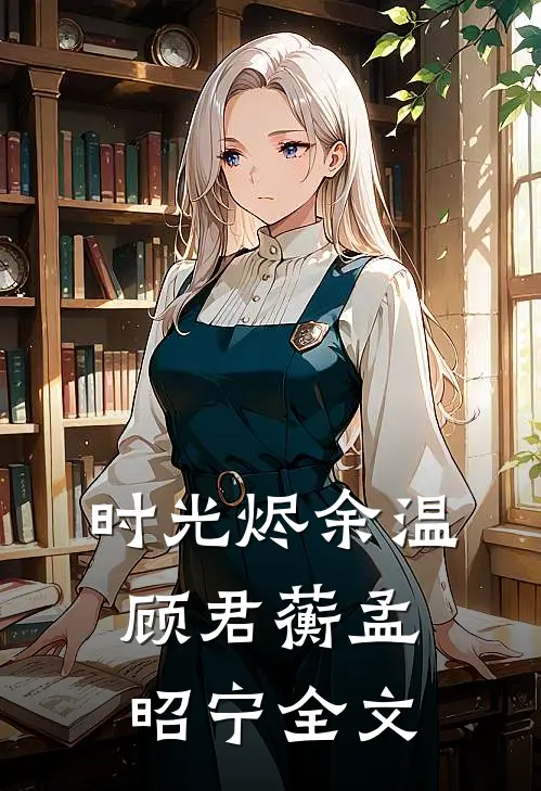 时光烬余温顾君蘅孟昭宁全文