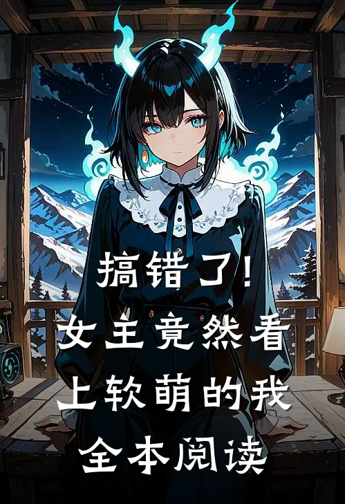 搞错了!女主竟然看上软萌的我全本阅读