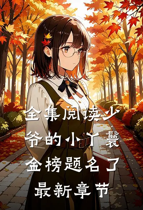 全集阅读少爷的小丫鬟金榜题名了最新章节