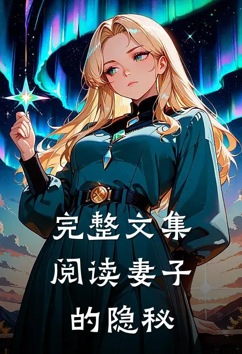 完整文集阅读妻子的隐秘