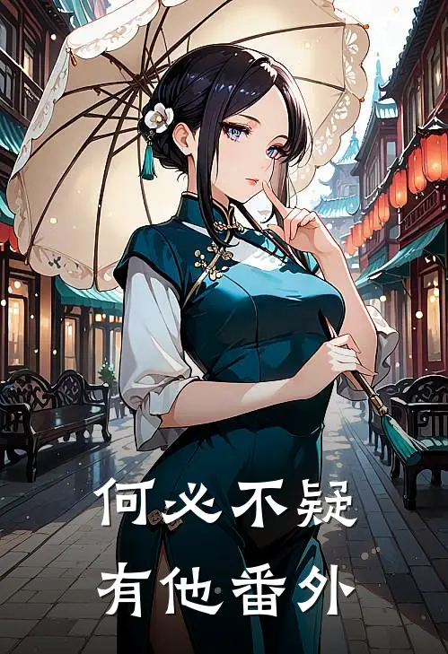 何必不疑有他番外