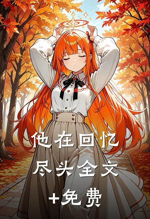 他在回忆尽头全文+免费