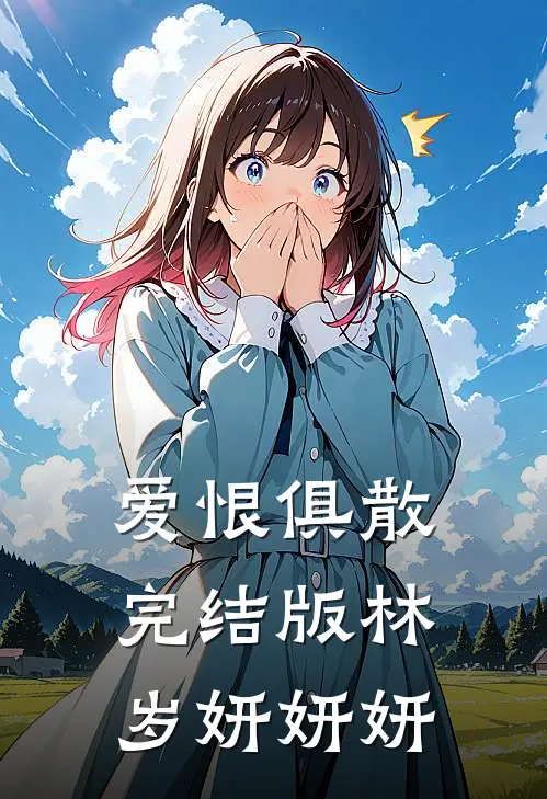 爱恨俱散完结版林岁妍妍妍