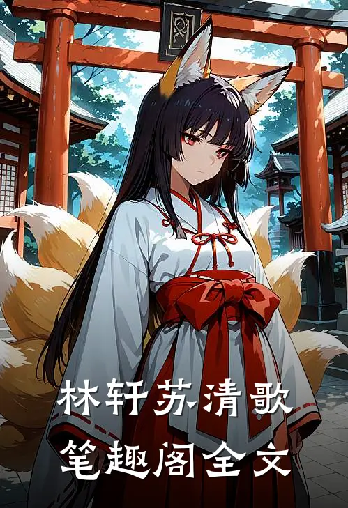 林轩苏清歌笔趣阁全文