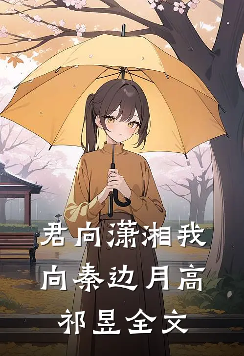 君向潇湘我向秦边月高祁昱全文