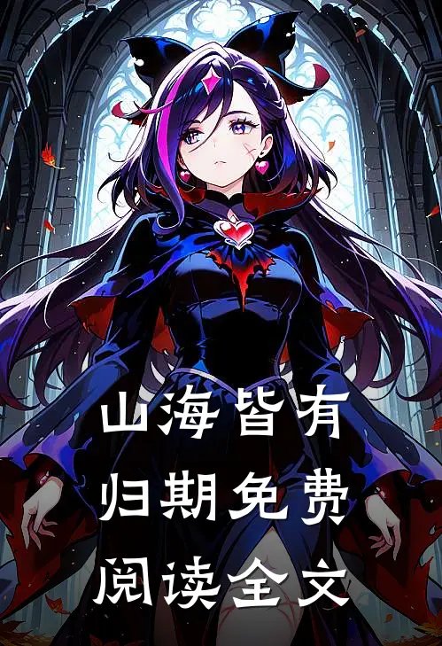 山海皆有归期免费阅读全文