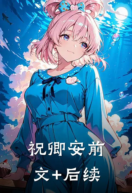 祝卿安前文+后续