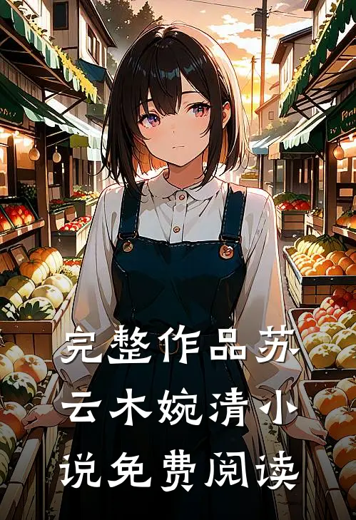 完整作品苏云木婉清小说免费阅读