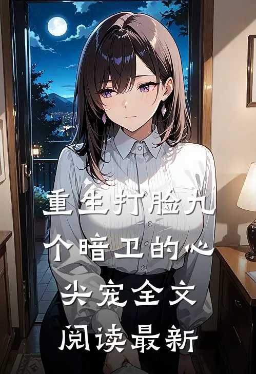重生打脸九个暗卫的心尖宠全文阅读最新