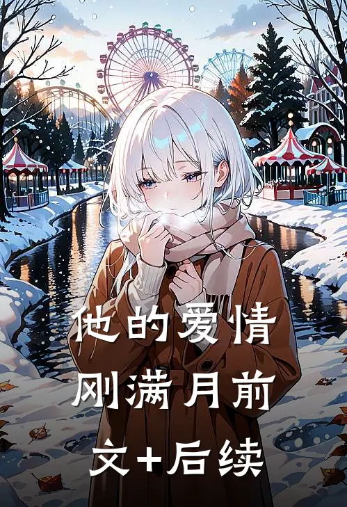 他的爱情刚满月前文+后续