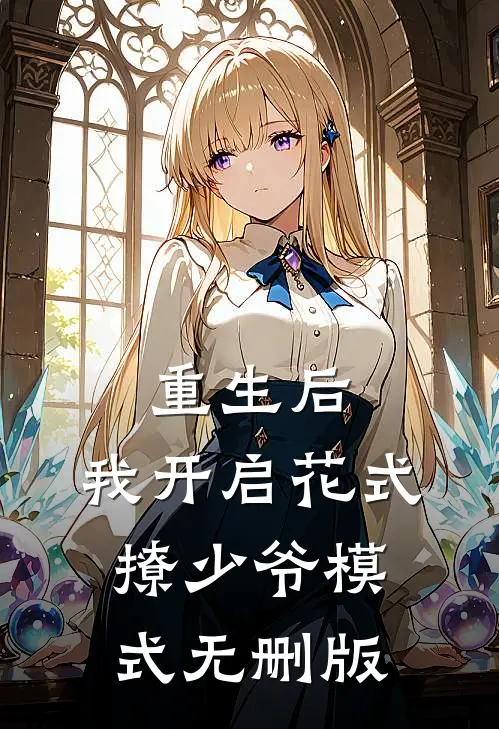重生后，我开启花式撩少爷模式无删版
