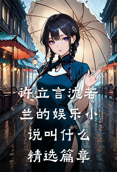 许立言沈若兰的娱乐小说叫什么精选篇章