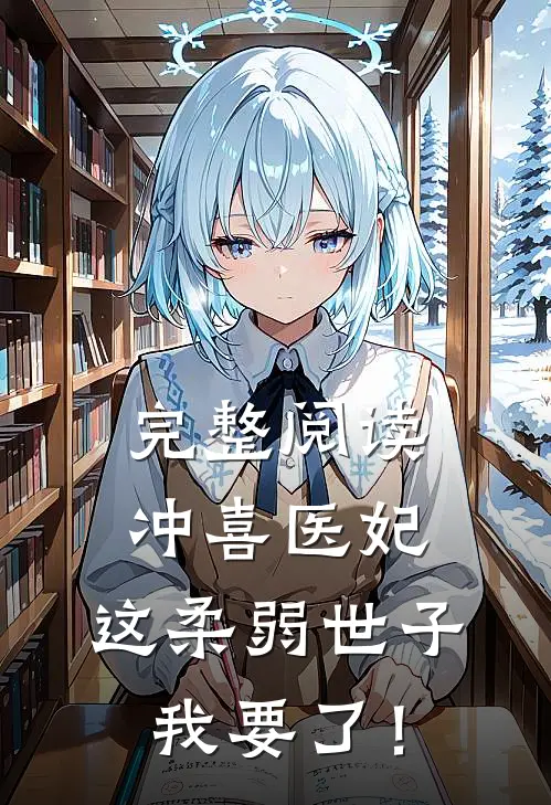 完整阅读冲喜医妃：这柔弱世子我要了！