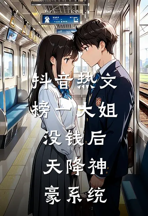 抖音热文榜一大姐没钱后，天降神豪系统