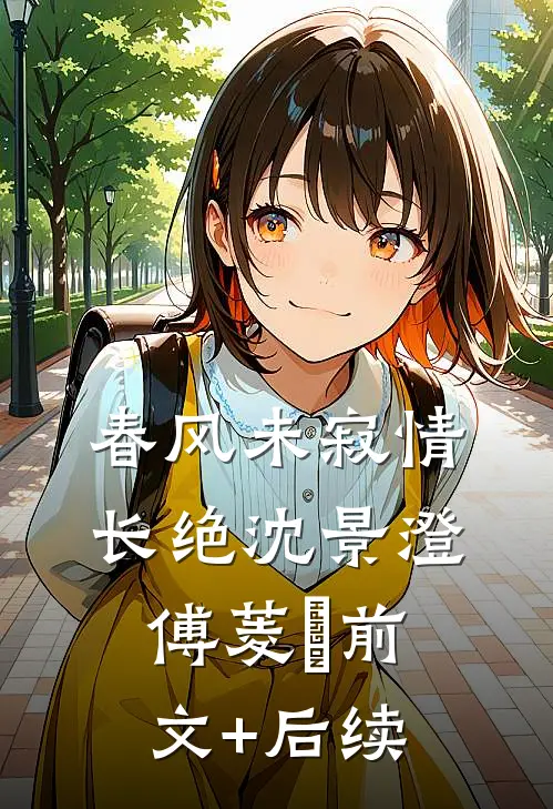春风未寂情长绝沈景澄傅菱玥前文+后续