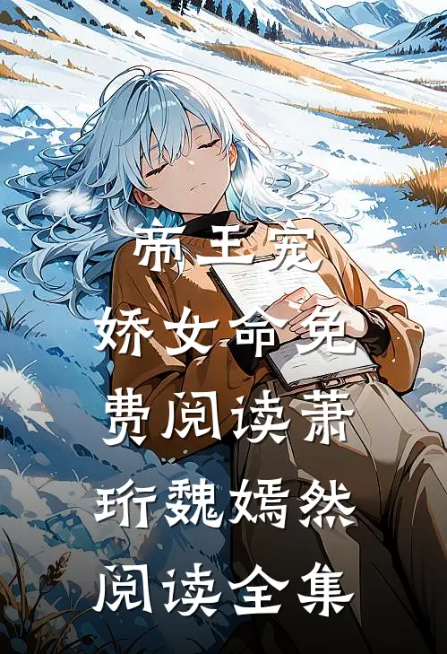 帝王宠,娇女命免费阅读萧珩魏嫣然阅读全集
