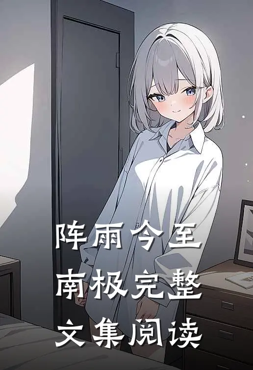 阵雨今至南极完整文集阅读