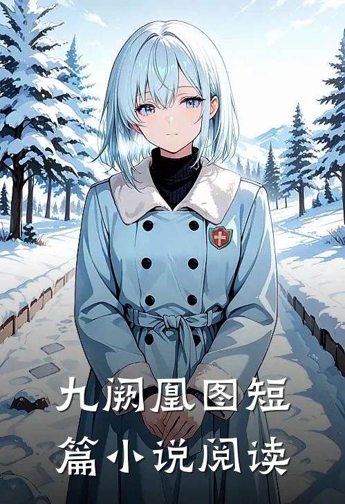 九阙凰图短篇小说阅读